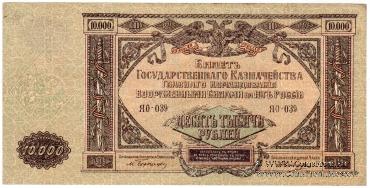 10.000 рублей 1919 г.