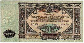 10.000 рублей 1919 г. БРАК