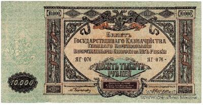 10.000 рублей 1919 г. БРАК