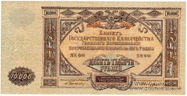 10.000 рублей 1919 г. БРАК