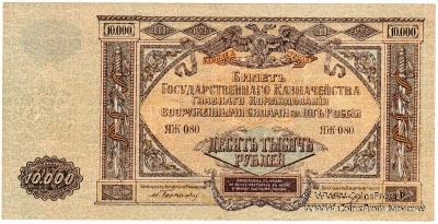 10.000 рублей 1919 г. БРАК