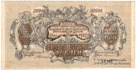 25.000 рублей 1920 г. БРАК