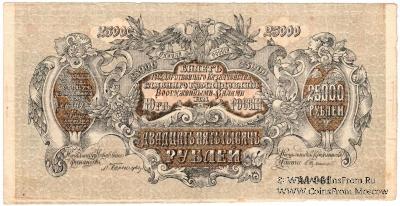 25.000 рублей 1920 г. БРАК