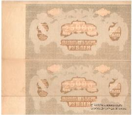 25.000 рублей 1920 г. БРАК