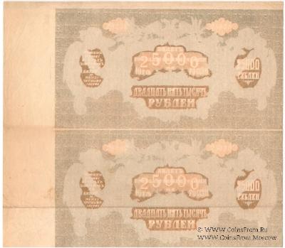 25.000 рублей 1920 г. БРАК