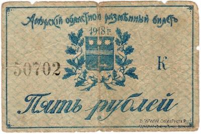 5 рублей 1918 г.