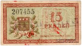 15 рублей 1918 г.
