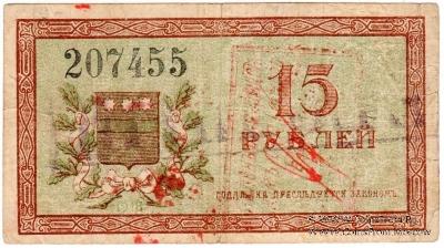 15 рублей 1918 г.