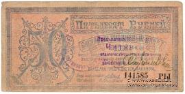50 рублей 1918 г. 