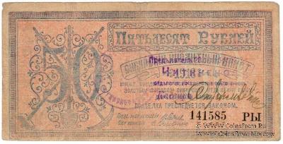 50 рублей 1918 г. 