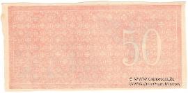 50 рублей 1918 г. БРАК