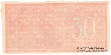 50 рублей 1918 г. БРАК