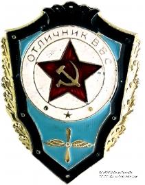 Отличник ВВС