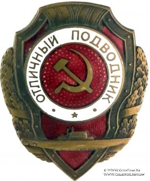 Отличный подводник