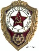 Отличник СА