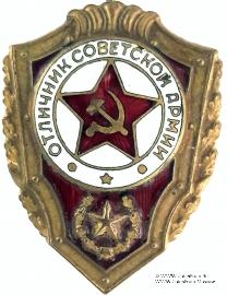 Отличник СА