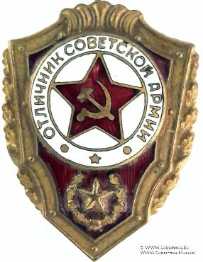 Отличник СА