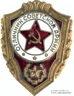 Отличник СА