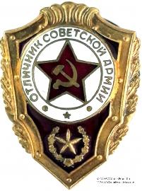 Отличник СА