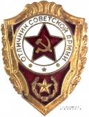 Отличник СА