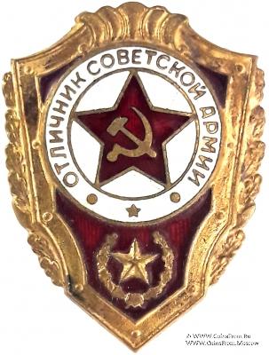 Отличник СА