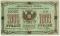 1.000 рублей 1920 г. (Благовещенск)