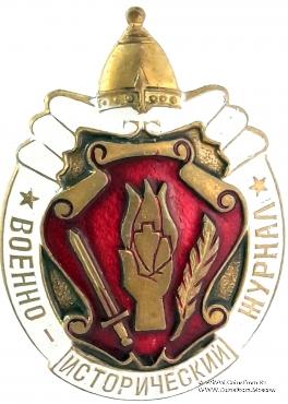 Военно-исторический журнал