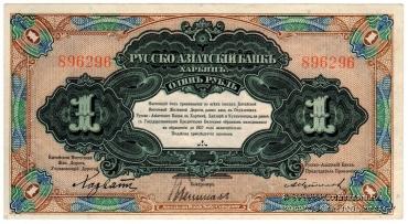 1 рубль 1919 г. 