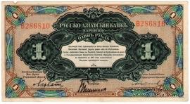 1 рубль 1919 г. 