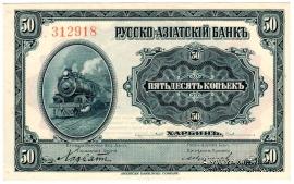 50 копеек 1919 г. 