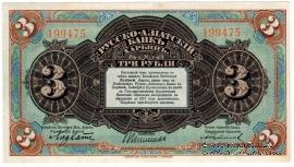 3 рубля 1919 г. 