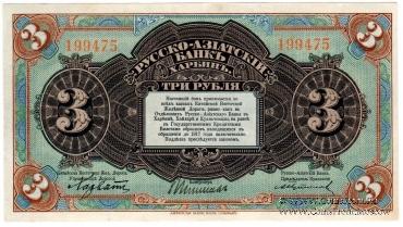 3 рубля 1919 г. 