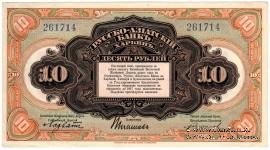 10 рублей 1919 г. 