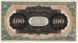 100 рублей 1919 г. 