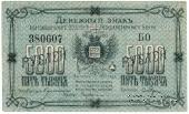 5.000 рублей 1920 г. (Благовещенск)