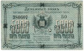 5.000 рублей 1920 г. (Благовещенск)