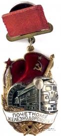 Почётному железнодорожнику