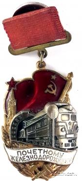 Почётному железнодорожнику