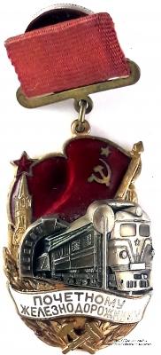Почётному железнодорожнику