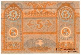 5 рублей 1918 г. БРАК