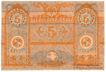 5 рублей 1918 г. БРАК