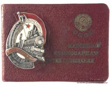 Почётному железнодорожнику