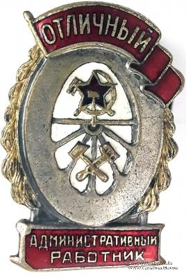 Отличный административный работник
