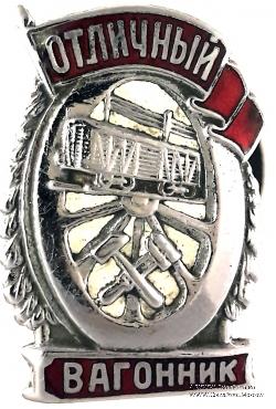 Отличный вагонник