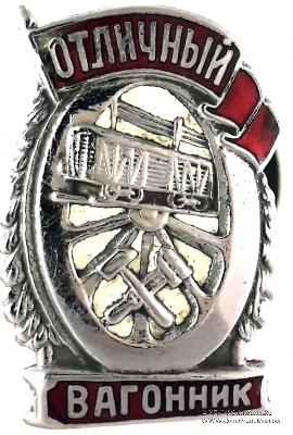 Отличный вагонник