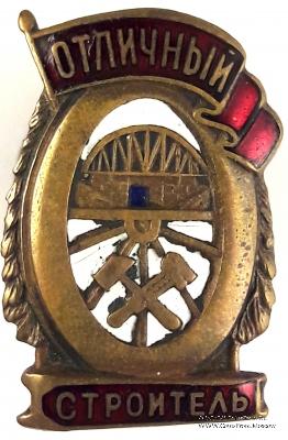 Отличный строитель