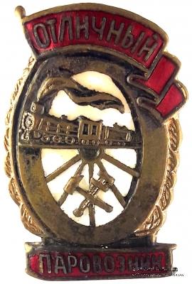 Отличный паровозник