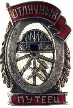 Отличный путеец