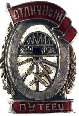 Отличный путеец