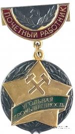 Почётный работник Угольной промышленности